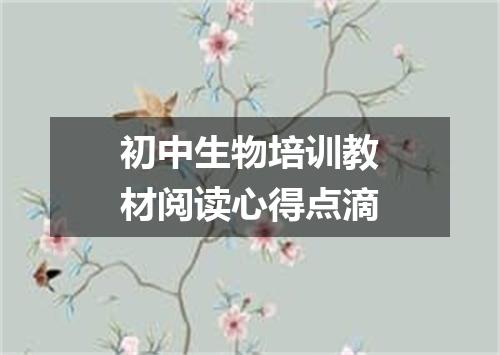 初中生物培训教材阅读心得点滴