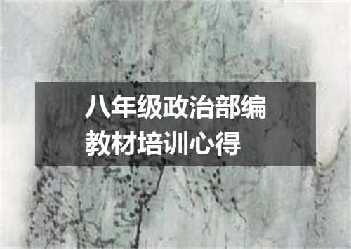 八年级政治部编教材培训心得