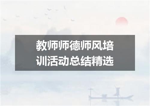 教师师德师风培训活动总结精选