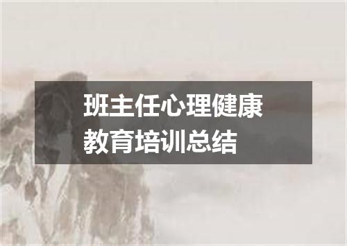 班主任心理健康教育培训总结