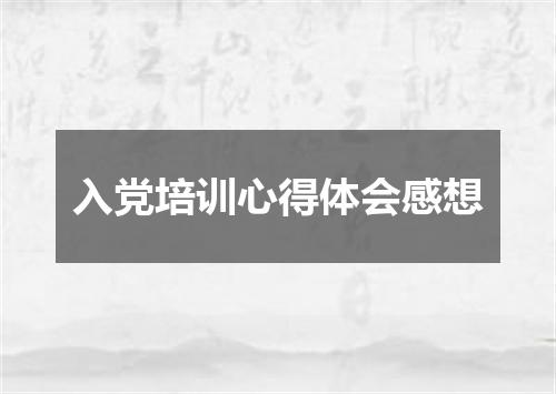 入党培训心得体会感想