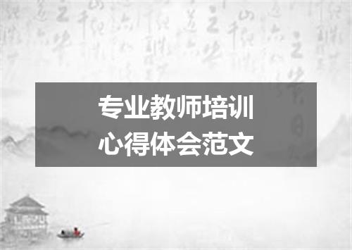 专业教师培训心得体会范文