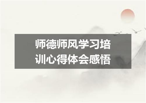 师德师风学习培训心得体会感悟