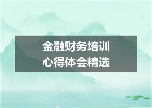 金融财务培训心得体会精选