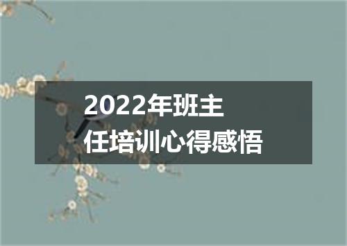 2022年班主任培训心得感悟