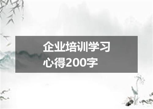 企业培训学习心得200字