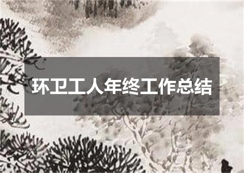 环卫工人年终工作总结