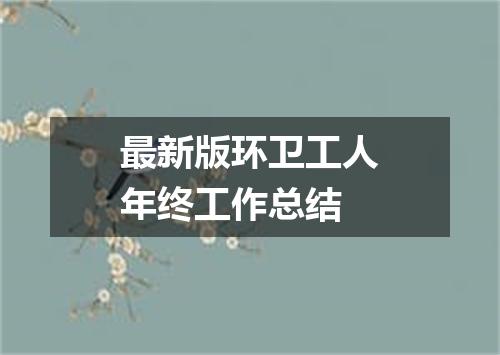 最新版环卫工人年终工作总结