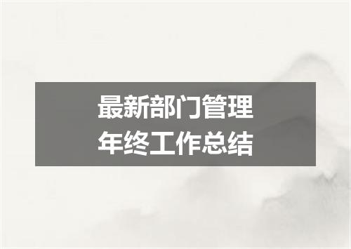 最新部门管理年终工作总结