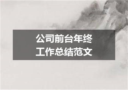 公司前台年终工作总结范文