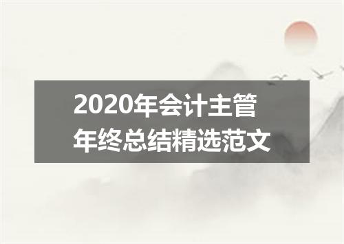 2020年会计主管年终总结精选范文
