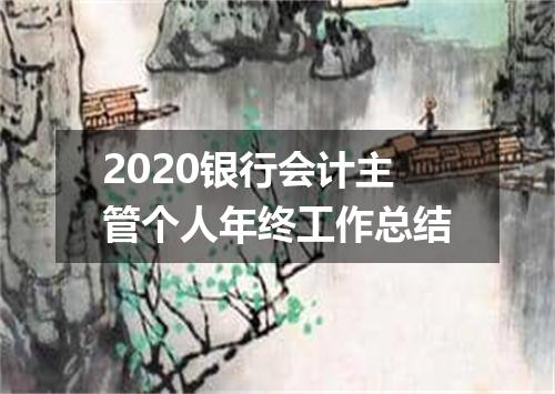 2020银行会计主管个人年终工作总结