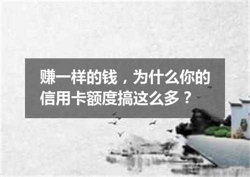 赚一样的钱，为什么你的信用卡额度搞这么多？