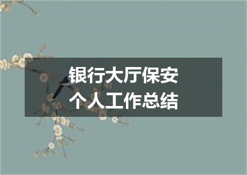 银行大厅保安个人工作总结