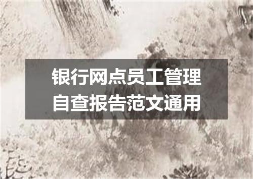 银行网点员工管理自查报告范文通用
