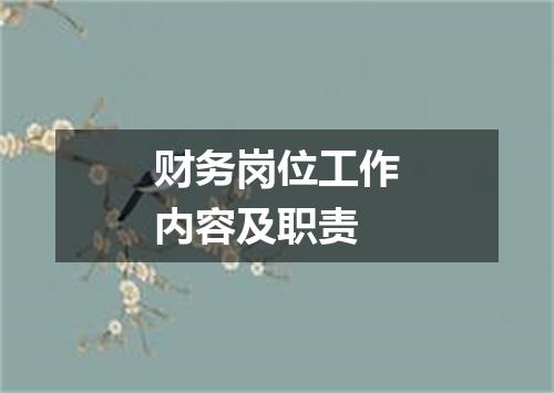 财务岗位工作内容及职责