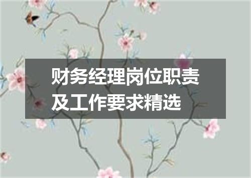 财务经理岗位职责及工作要求精选