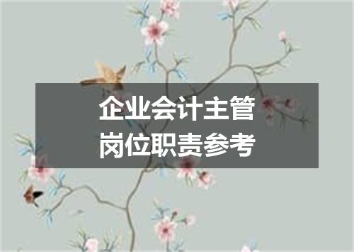 企业会计主管岗位职责参考
