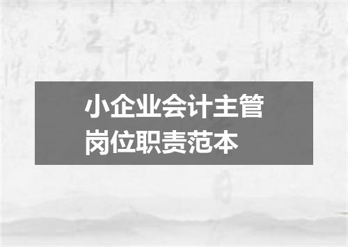 小企业会计主管岗位职责范本