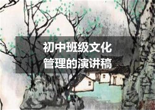 初中班级文化管理的演讲稿