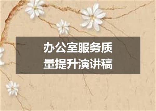 办公室服务质量提升演讲稿