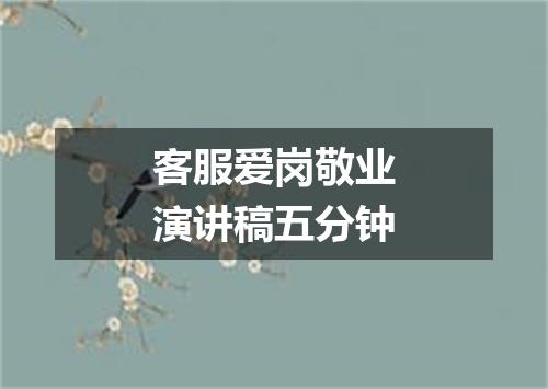 客服爱岗敬业演讲稿五分钟