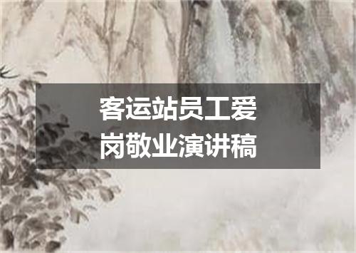 客运站员工爱岗敬业演讲稿