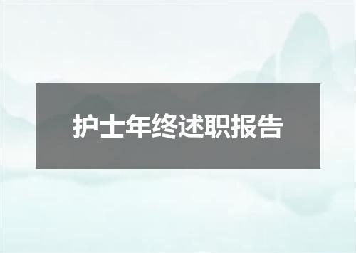 护士年终述职报告