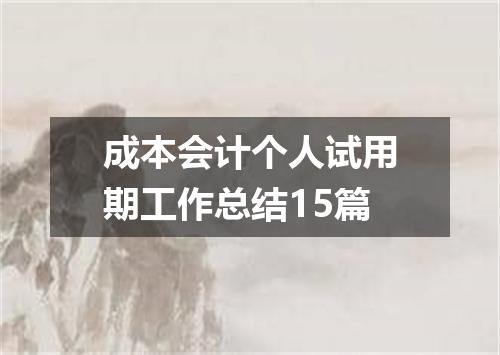 成本会计个人试用期工作总结15篇