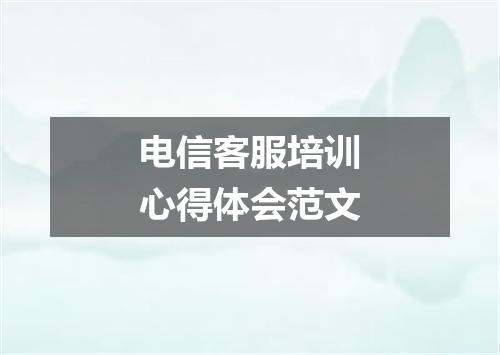 电信客服培训心得体会范文