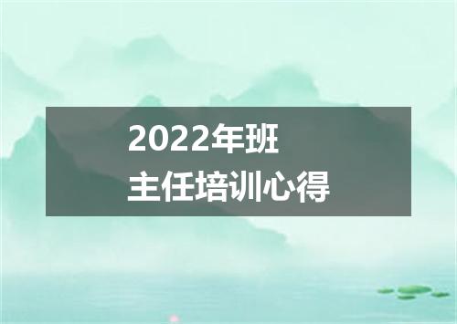 2022年班主任培训心得