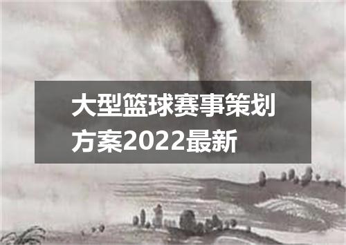大型篮球赛事策划方案2022最新