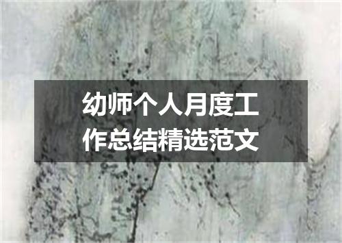 幼师个人月度工作总结精选范文