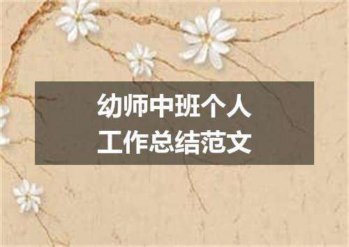 幼师中班个人工作总结范文
