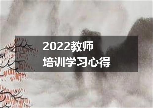 2022教师培训学习心得