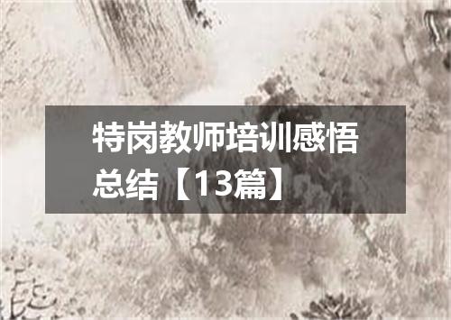 特岗教师培训感悟总结【13篇】