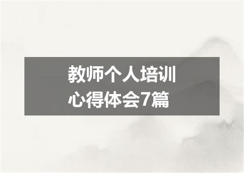教师个人培训心得体会7篇