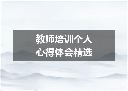 教师培训个人心得体会精选