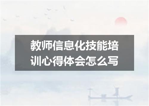 教师信息化技能培训心得体会怎么写