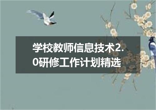 学校教师信息技术2.0研修工作计划精选