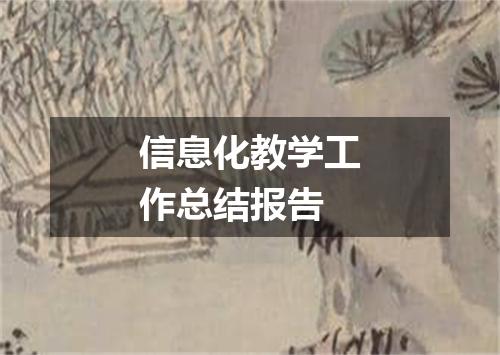 信息化教学工作总结报告