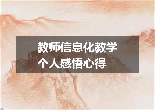 教师信息化教学个人感悟心得