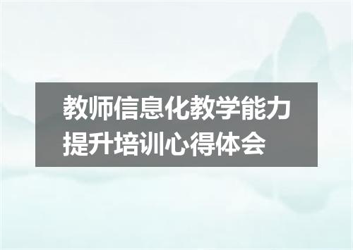 教师信息化教学能力提升培训心得体会