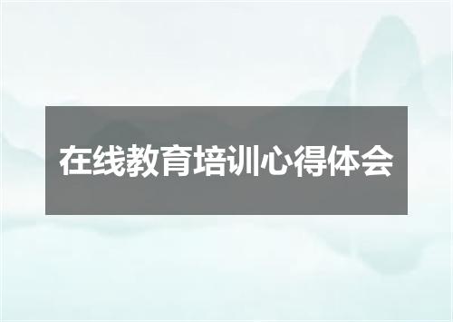 在线教育培训心得体会