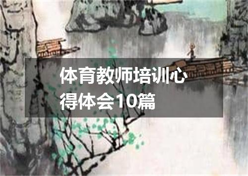 体育教师培训心得体会10篇