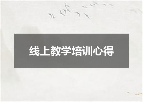 线上教学培训心得