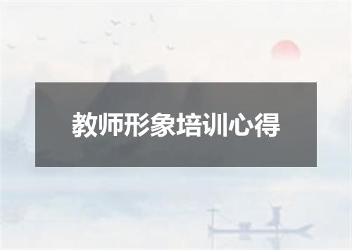 教师形象培训心得