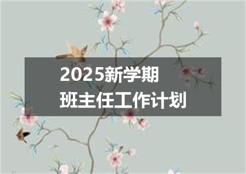 2025新学期班主任工作计划
