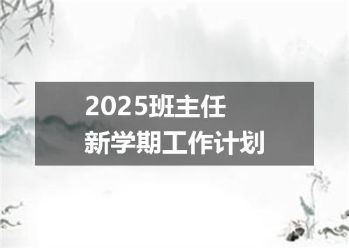 2025班主任新学期工作计划