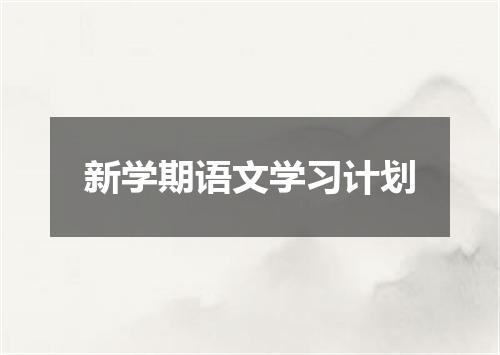 新学期语文学习计划